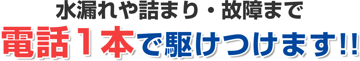 水漏れや詰まり・故障まで 電話一本で駆けつけます!!